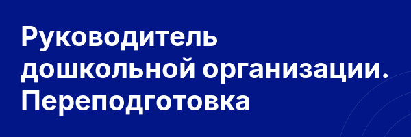 Руководитель дошкольной организации. Переподготовка