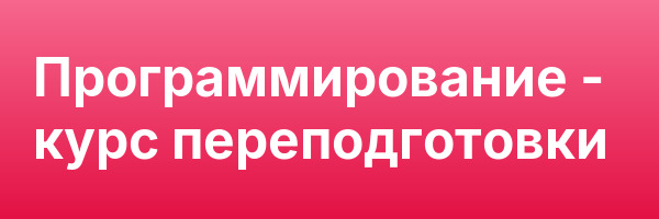 Программирование — курс переподготовки