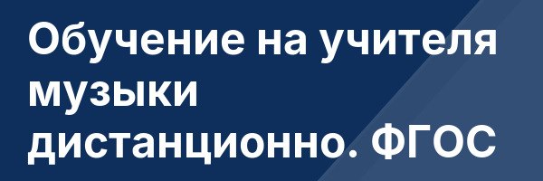 Обучение на учителя музыки дистанционно. ФГОС