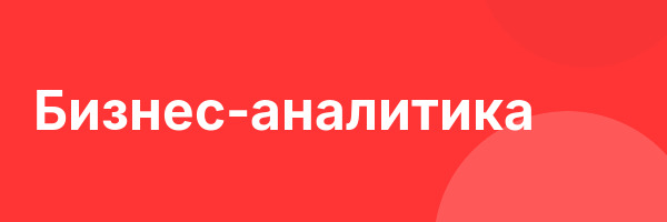 Бизнес-аналитика