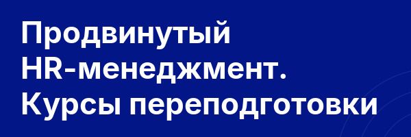 Продвинутый HR-менеджмент. Курсы переподготовки
