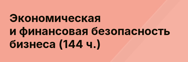 Экономическая и финансовая безопасность бизнеса (144 ч.)