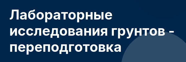 Лабораторные исследования грунтов — переподготовка