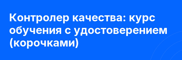 Контролер качества: курс обучения с удостоверением (корочками) ✅
