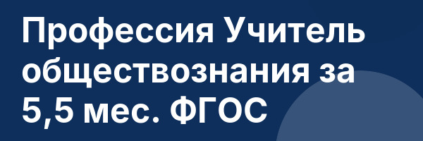 Профессия Учитель обществознания за 5,5 мес. ФГОС