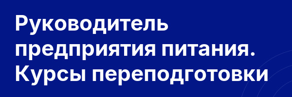 Руководитель предприятия питания. Курсы переподготовки