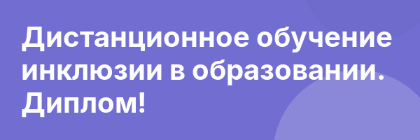 Дистанционное обучение инклюзии в образовании. Диплом!