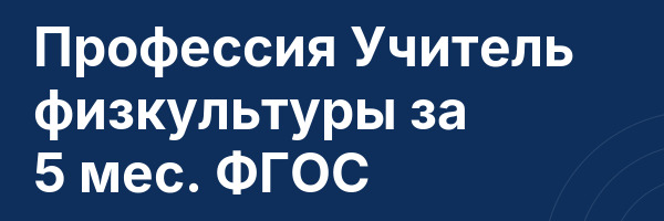 Профессия Учитель физкультуры за 5 мес. ФГОС