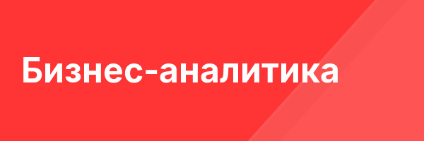 Бизнес-аналитика