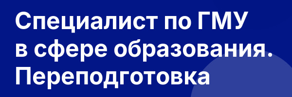 Специалист по ГМУ в сфере образования. Переподготовка