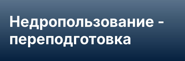 Недропользование — переподготовка