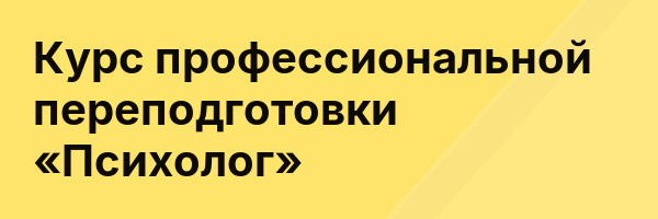 Курс профессиональной переподготовки «Психолог»