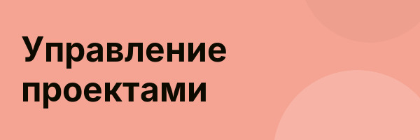 Управление проектами