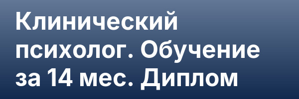 Клинический психолог. Обучение за 14 мес. Диплом