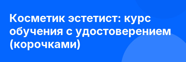 Косметик эстетист: курс обучения с удостоверением (корочками) ✅