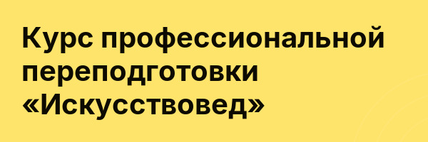 Курс профессиональной переподготовки «Искусствовед»