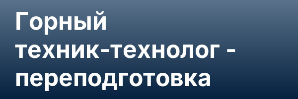 Горный техник-технолог — переподготовка