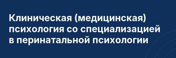 Клиническая (медицинская) психология со специализацией в перинатальной психологии