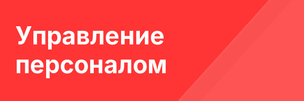Управление персоналом