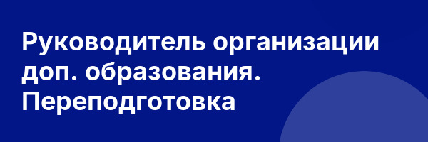 Руководитель организации доп. образования. Переподготовка