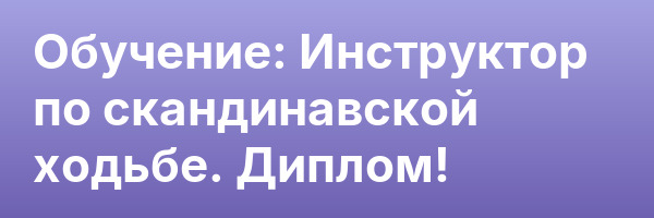 Обучение: Инструктор по скандинавской ходьбе. Диплом!