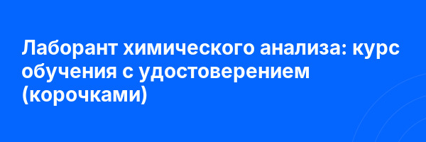 Лаборант химического анализа: курс обучения с удостоверением (корочками) ✅