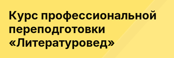 Курс профессиональной переподготовки «Литературовед»
