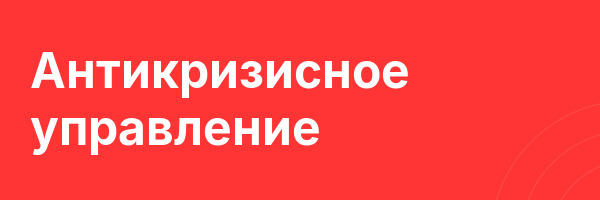Антикризисное управление