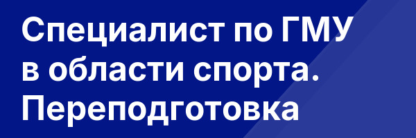 Специалист по ГМУ в области спорта. Переподготовка