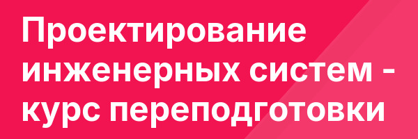 Проектирование инженерных систем — курс переподготовки