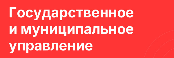 Государственное и муниципальное управление