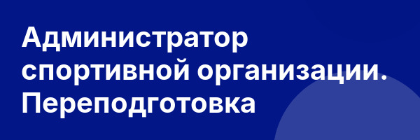 Администратор спортивной организации. Переподготовка