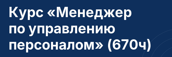 Курс «Менеджер по управлению персоналом» (670ч)
