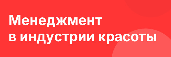 Менеджмент в индустрии красоты