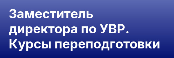 Заместитель директора по УВР. Курсы переподготовки