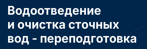Водоотведение и очистка сточных вод — переподготовка