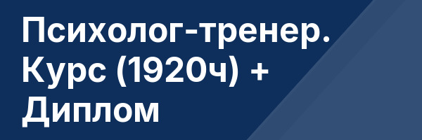 Психолог-тренер. Курс (1920ч) + Диплом
