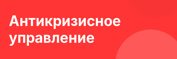 Антикризисное управление