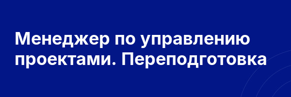 Менеджер по управлению проектами. Переподготовка