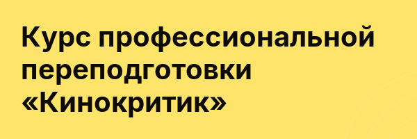 Курс профессиональной переподготовки «Кинокритик»
