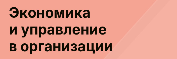 Экономика и управление в организации