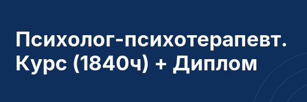 Психолог-психотерапевт. Курс (1840ч) + Диплом