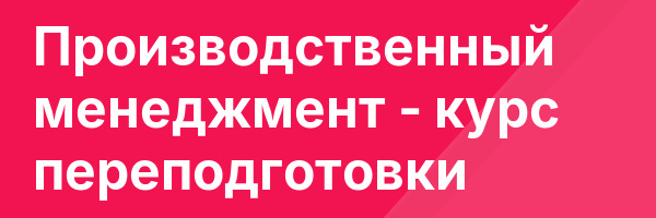 Производственный менеджмент — курс переподготовки