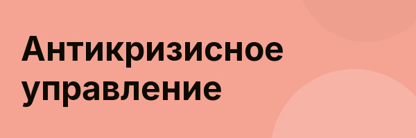 Антикризисное управление