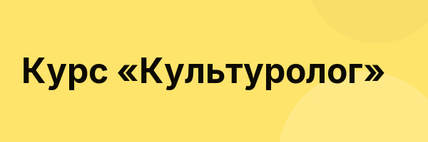 Курс «Культуролог»