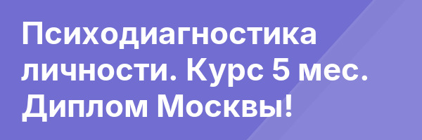 Психодиагностика личности. Курс 5 мес. Диплом Москвы!