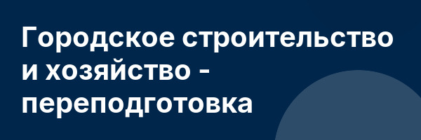 Городское строительство и хозяйство — переподготовка