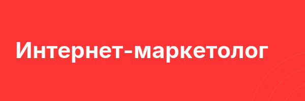 Интернет-маркетолог