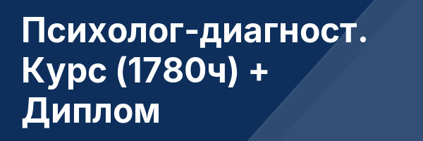 Психолог-диагност. Курс (1780ч) + Диплом