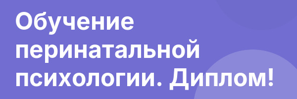 Обучение перинатальной психологии. Диплом!